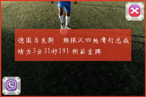 德国马克斯・朗根汉四轮滑行总成绩为3分31秒191 斩获金牌