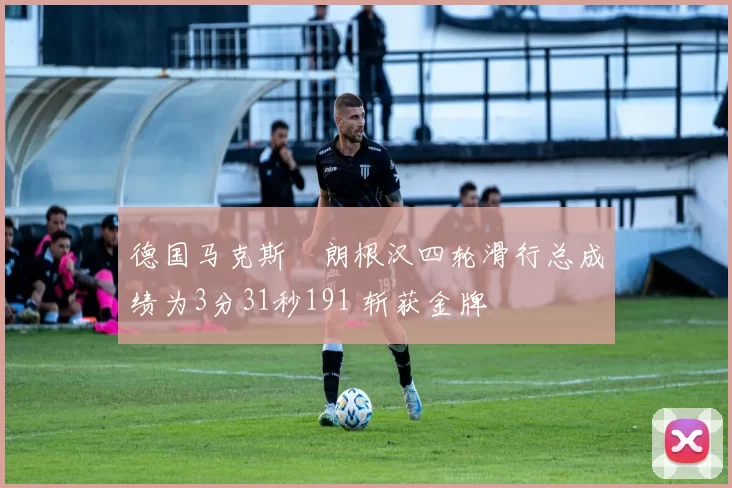 德国马克斯・朗根汉四轮滑行总成绩为3分31秒191 斩获金牌