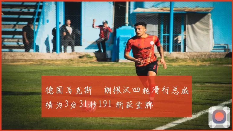 德国马克斯・朗根汉四轮滑行总成绩为3分31秒191 斩获金牌