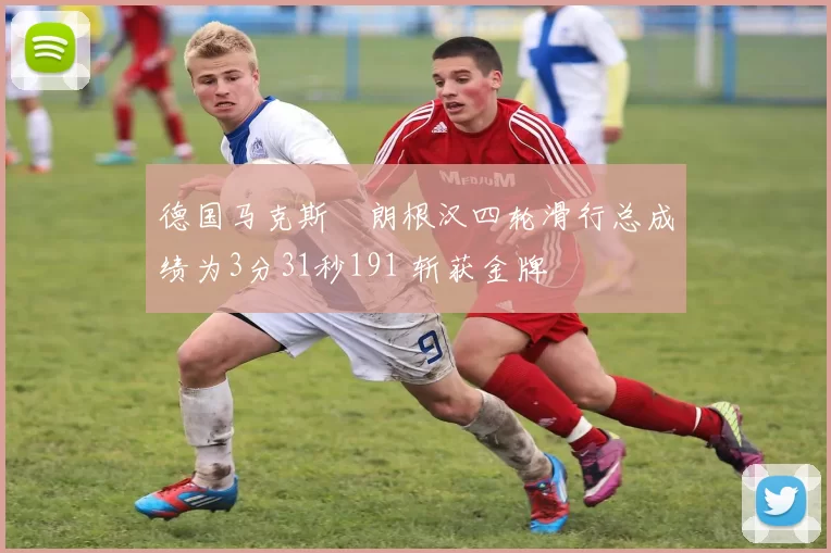 德国马克斯・朗根汉四轮滑行总成绩为3分31秒191 斩获金牌