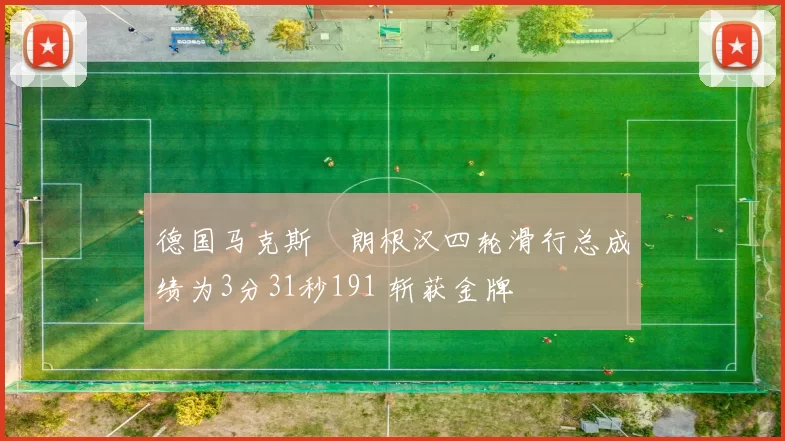 德国马克斯・朗根汉四轮滑行总成绩为3分31秒191 斩获金牌