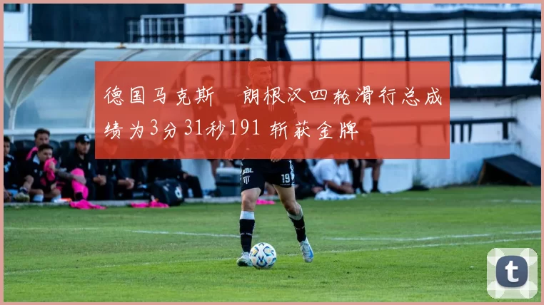 德国马克斯・朗根汉四轮滑行总成绩为3分31秒191 斩获金牌