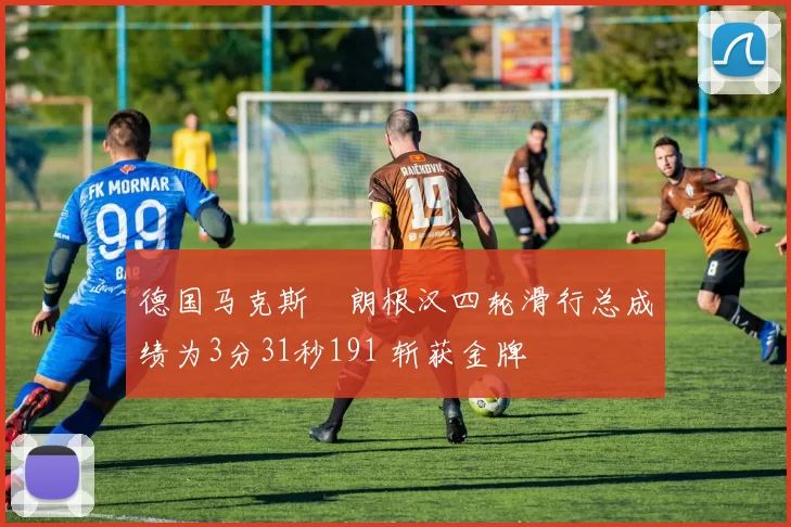 德国马克斯・朗根汉四轮滑行总成绩为3分31秒191 斩获金牌