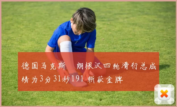 德国马克斯・朗根汉四轮滑行总成绩为3分31秒191 斩获金牌