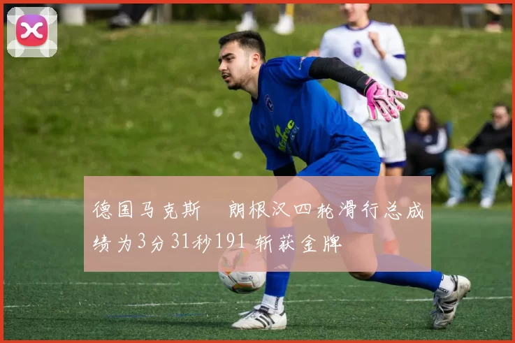 德国马克斯・朗根汉四轮滑行总成绩为3分31秒191 斩获金牌