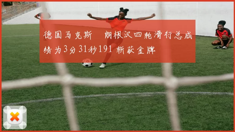 德国马克斯・朗根汉四轮滑行总成绩为3分31秒191 斩获金牌
