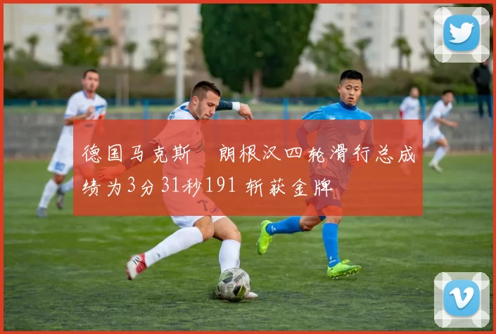 德国马克斯・朗根汉四轮滑行总成绩为3分31秒191 斩获金牌