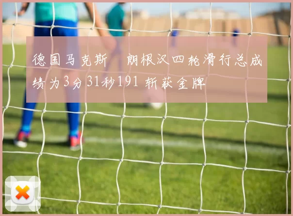 德国马克斯・朗根汉四轮滑行总成绩为3分31秒191 斩获金牌