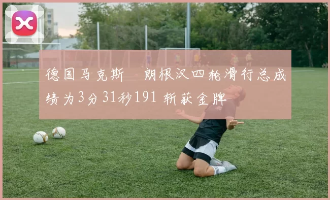 德国马克斯・朗根汉四轮滑行总成绩为3分31秒191 斩获金牌