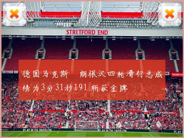 德国马克斯・朗根汉四轮滑行总成绩为3分31秒191 斩获金牌