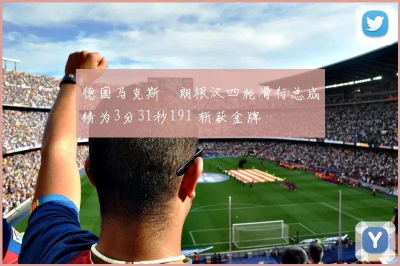 德国马克斯・朗根汉四轮滑行总成绩为3分31秒191 斩获金牌