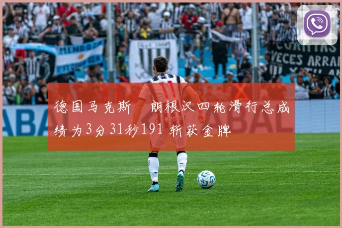 德国马克斯・朗根汉四轮滑行总成绩为3分31秒191 斩获金牌