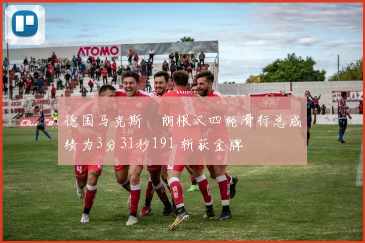 德国马克斯・朗根汉四轮滑行总成绩为3分31秒191 斩获金牌