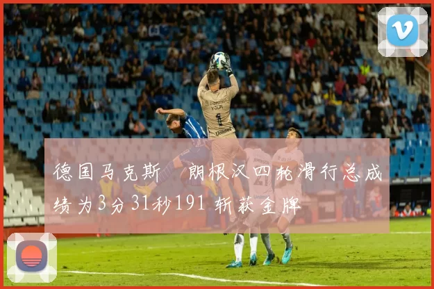 德国马克斯・朗根汉四轮滑行总成绩为3分31秒191 斩获金牌