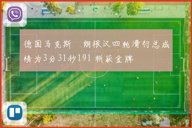 德国马克斯・朗根汉四轮滑行总成绩为3分31秒191 斩获金牌