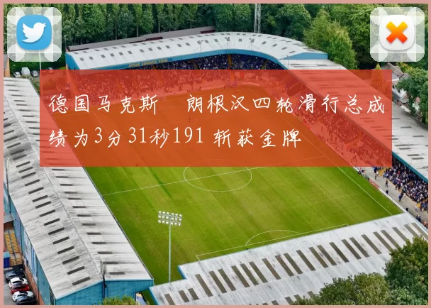 德国马克斯・朗根汉四轮滑行总成绩为3分31秒191 斩获金牌