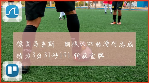 德国马克斯・朗根汉四轮滑行总成绩为3分31秒191 斩获金牌