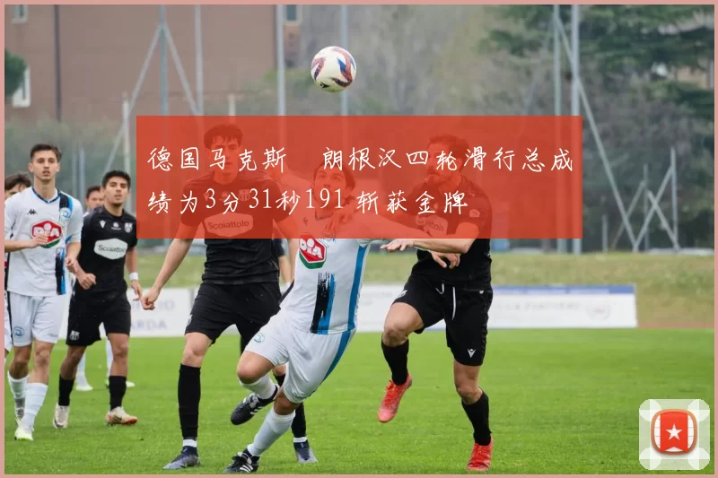 德国马克斯・朗根汉四轮滑行总成绩为3分31秒191 斩获金牌