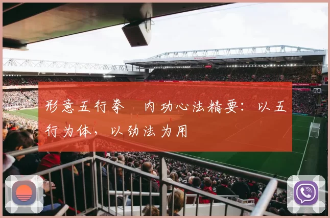 形意五行拳・内功心法精要:以五行为体,以劲法为用