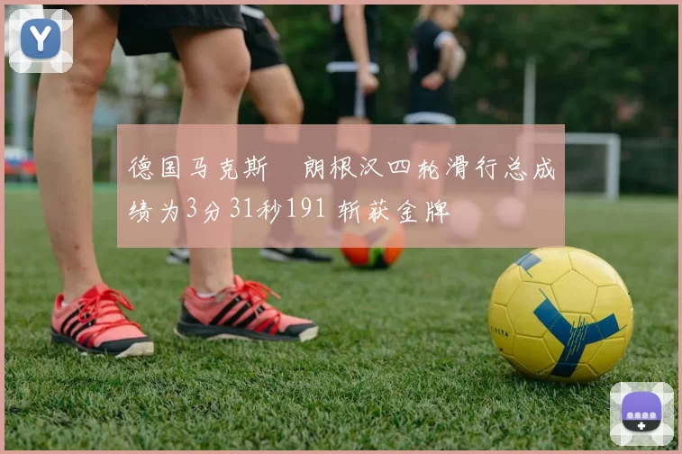德国马克斯・朗根汉四轮滑行总成绩为3分31秒191 斩获金牌