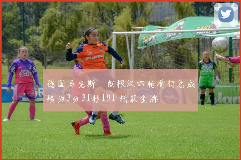 德国马克斯・朗根汉四轮滑行总成绩为3分31秒191 斩获金牌