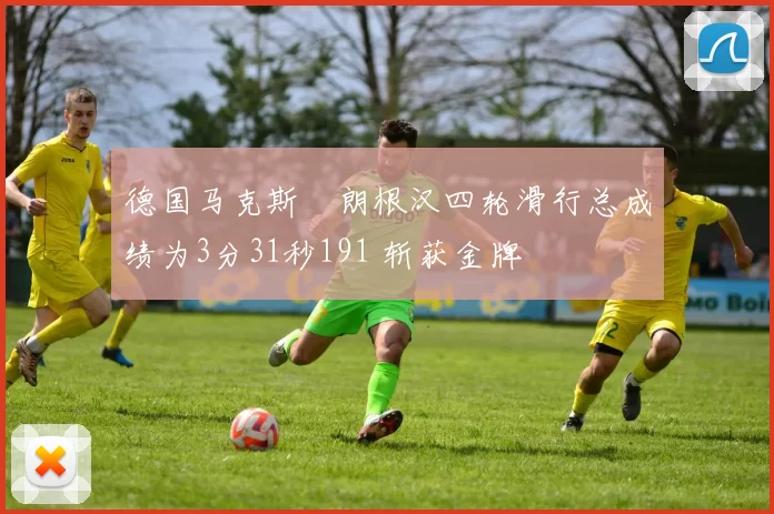 德国马克斯・朗根汉四轮滑行总成绩为3分31秒191 斩获金牌