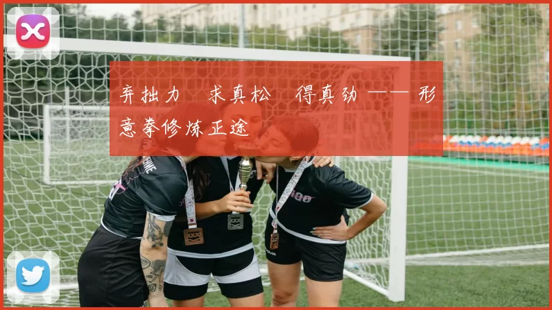 弃拙力・求真松・得真劲 —— 形意拳修炼正途