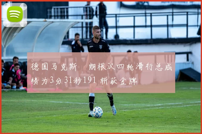 德国马克斯・朗根汉四轮滑行总成绩为3分31秒191 斩获金牌