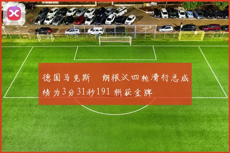 德国马克斯・朗根汉四轮滑行总成绩为3分31秒191 斩获金牌