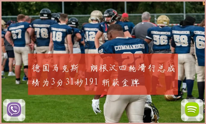 德国马克斯・朗根汉四轮滑行总成绩为3分31秒191 斩获金牌