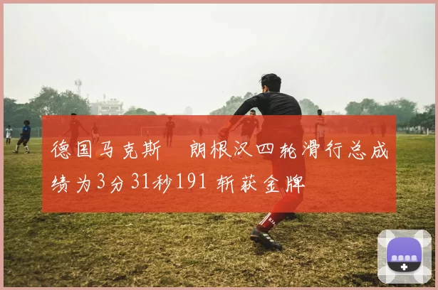 德国马克斯・朗根汉四轮滑行总成绩为3分31秒191 斩获金牌