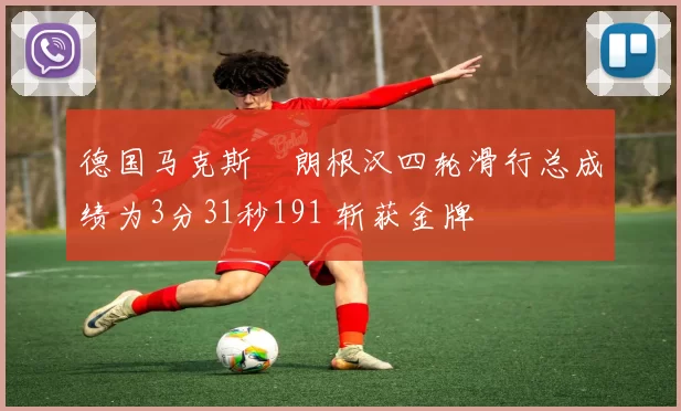 德国马克斯・朗根汉四轮滑行总成绩为3分31秒191 斩获金牌