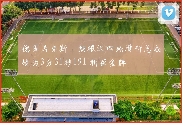 德国马克斯・朗根汉四轮滑行总成绩为3分31秒191 斩获金牌