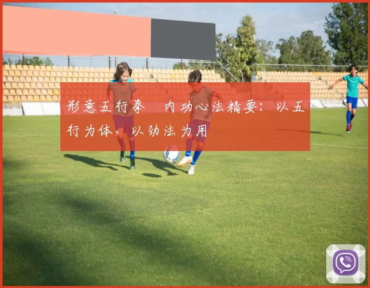 形意五行拳・内功心法精要：以五行为体，以劲法为用