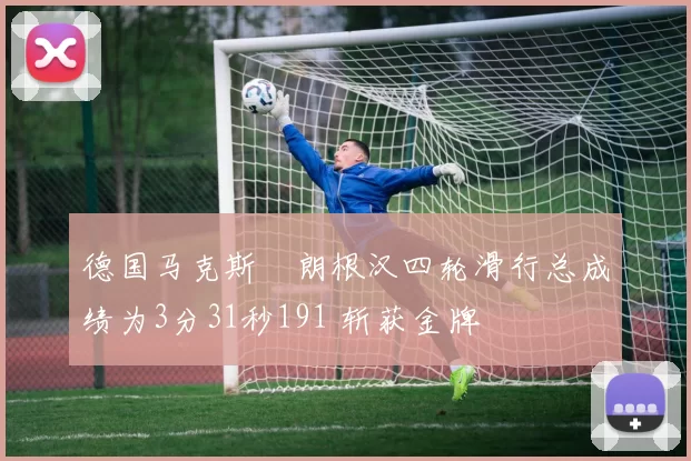 德国马克斯・朗根汉四轮滑行总成绩为3分31秒191 斩获金牌