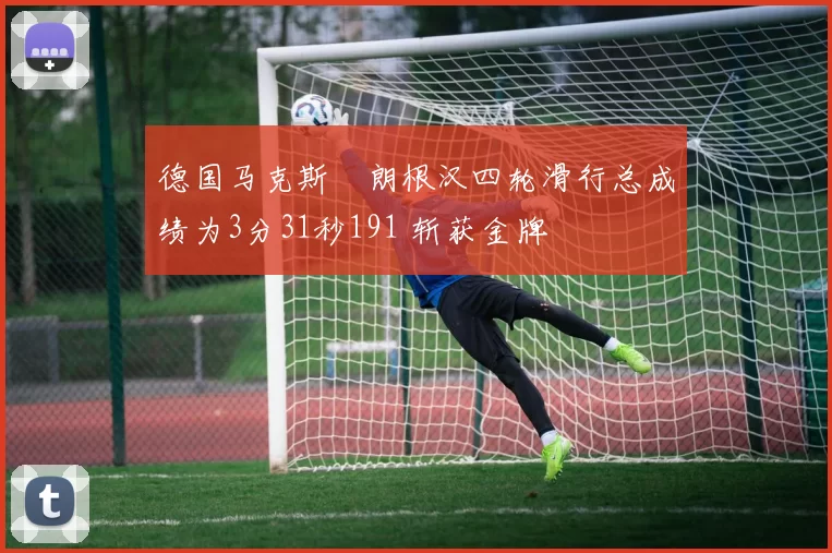 德国马克斯・朗根汉四轮滑行总成绩为3分31秒191 斩获金牌