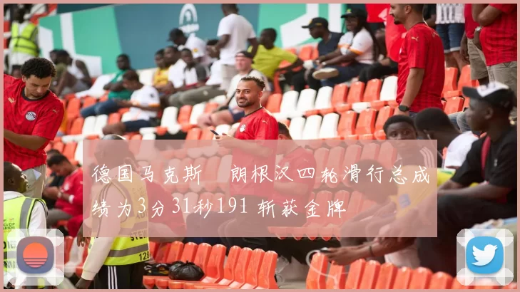 德国马克斯・朗根汉四轮滑行总成绩为3分31秒191 斩获金牌