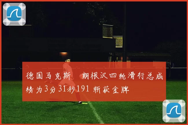 德国马克斯・朗根汉四轮滑行总成绩为3分31秒191 斩获金牌