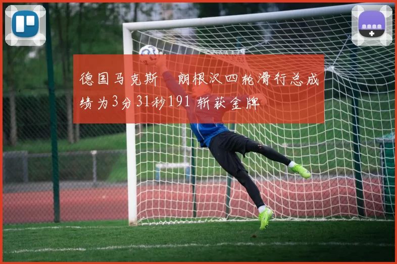 德国马克斯・朗根汉四轮滑行总成绩为3分31秒191 斩获金牌