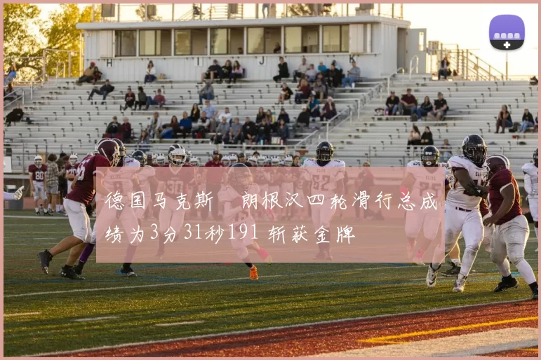 德国马克斯・朗根汉四轮滑行总成绩为3分31秒191 斩获金牌