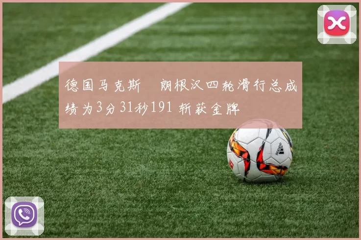 德国马克斯・朗根汉四轮滑行总成绩为3分31秒191 斩获金牌