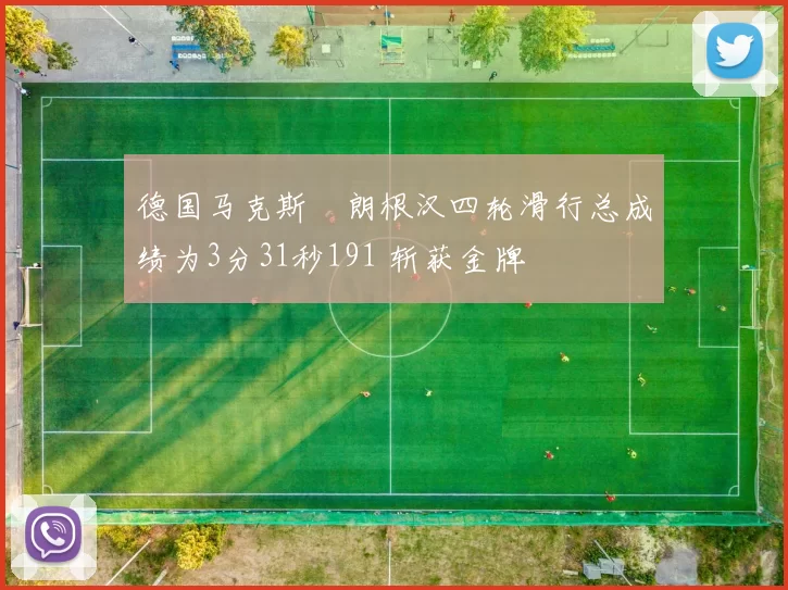 德国马克斯・朗根汉四轮滑行总成绩为3分31秒191 斩获金牌