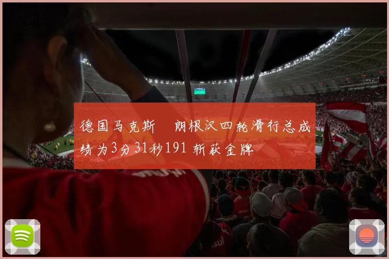 德国马克斯・朗根汉四轮滑行总成绩为3分31秒191 斩获金牌