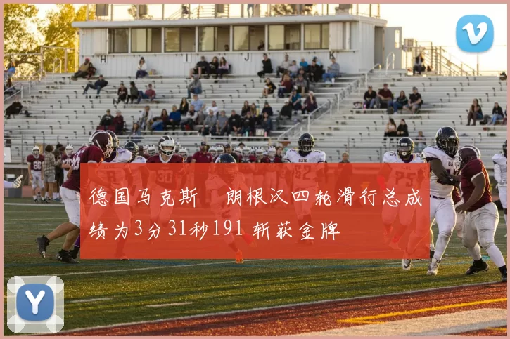 德国马克斯・朗根汉四轮滑行总成绩为3分31秒191 斩获金牌