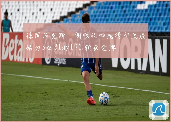 德国马克斯・朗根汉四轮滑行总成绩为3分31秒191 斩获金牌