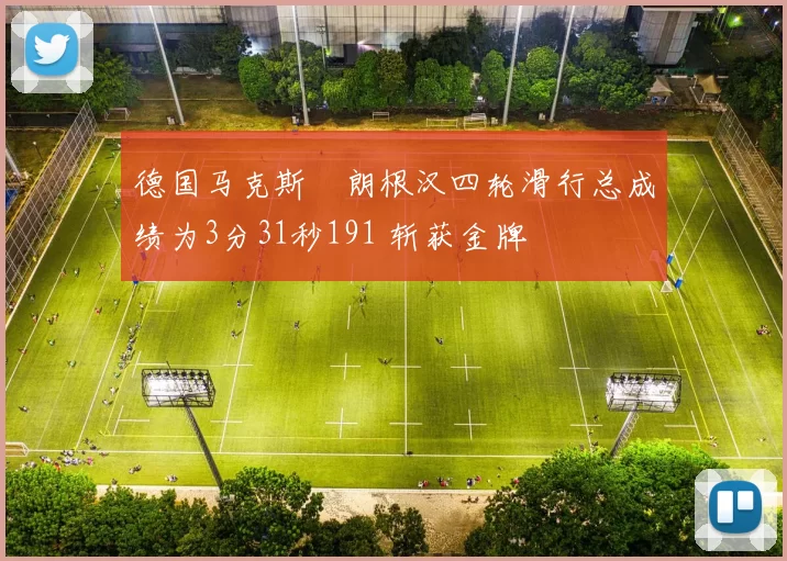 德国马克斯・朗根汉四轮滑行总成绩为3分31秒191 斩获金牌