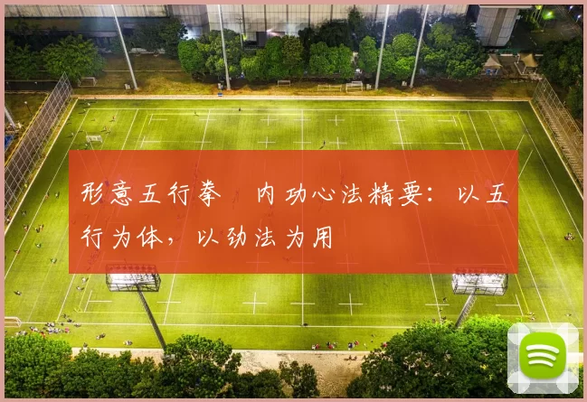 形意五行拳・内功心法精要：以五行为体，以劲法为用