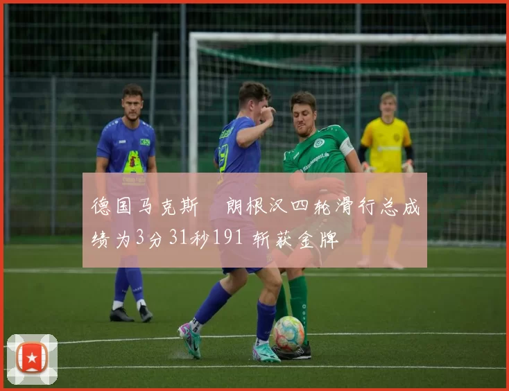 德国马克斯・朗根汉四轮滑行总成绩为3分31秒191 斩获金牌