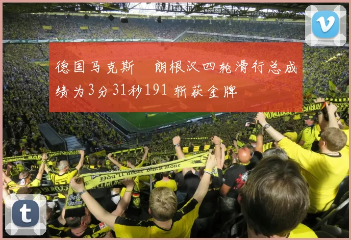 德国马克斯・朗根汉四轮滑行总成绩为3分31秒191 斩获金牌