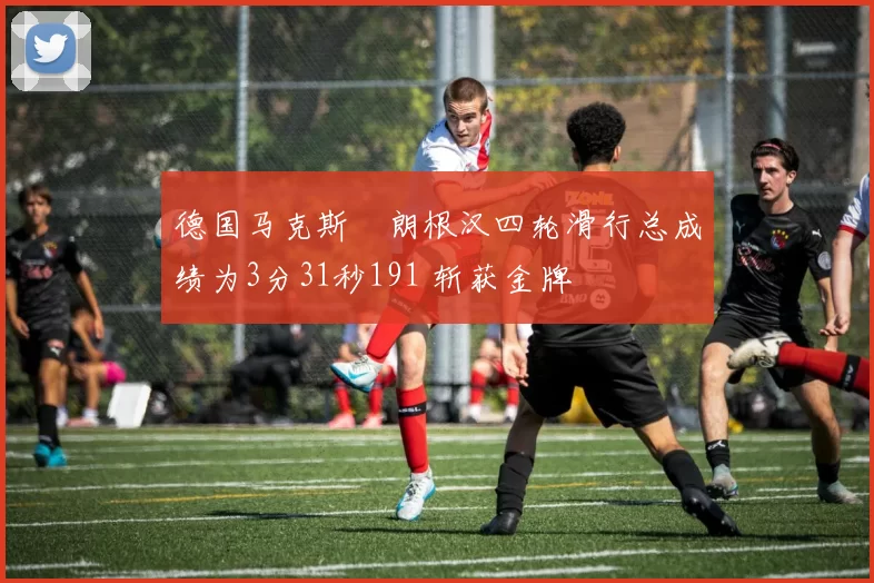 德国马克斯・朗根汉四轮滑行总成绩为3分31秒191 斩获金牌